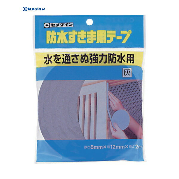 セメダイン 防水すきま用テープ 8mm×12mm×2m/袋 灰 TP-254 (1巻) 品番：TP-254