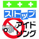 【6/22 20:00〜6/27 01:59迄 ポイント2倍 お買い物マラソン】 SHOWA 単管用標識 単管シート ワンタッチ取付標識 イラスト版 ストップア...