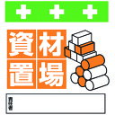 【6/22 20:00〜6/27 01:59迄 ポイント2倍 お買い物マラソン】 SHOWA 単管用標識 単管シート ワンタッチ取付標識 イラスト版 資材置場 ...