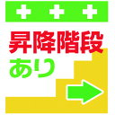 【6/22 20:00〜6/27 01:59迄 ポイント2倍 お買い物マラソン】 SHOWA 単管用標識 単管シート ワンタッチ取付標識 イラスト版 昇降階段あ...