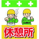 【6/22 20:00〜6/27 01:59迄 ポイント2倍 お買い物マラソン】 SHOWA 単管用標識 単管シート ワンタッチ取付標識 イラスト版 休憩所 (...