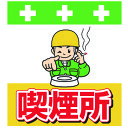 【6/22 20:00〜6/27 01:59迄 ポイント2倍 お買い物マラソン】 SHOWA 単管用標識 単管シート ワンタッチ取付標識 イラスト版 喫煙所 (...
