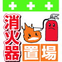 【6/22 20:00〜6/27 01:59迄 ポイント2倍 お買い物マラソン】 SHOWA 単管用標識 単管シート ワンタッチ取付標識 イラスト版 消火器置場...