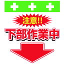 【6/22 20:00〜6/27 01:59迄 ポイント2倍 お買い物マラソン】 SHOWA 単管用標識 単管シート ワンタッチ取付標識 イラスト版 下部作業中...
