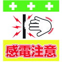 【6/22 20:00〜6/27 01:59迄 ポイント2倍 お買い物マラソン】 SHOWA 単管用標識 単管シート ワンタッチ取付標識 イラスト版 感電注意 ...