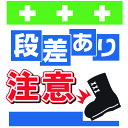 【6/22 20:00〜6/27 01:59迄 ポイント2倍 お買い物マラソン】 SHOWA 単管用標識 単管シート ワンタッチ取付標識 イラスト版 段差あり注...