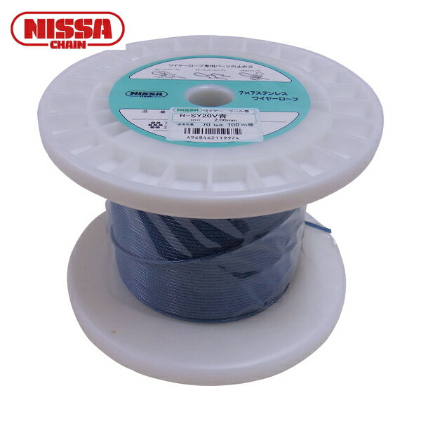 ニッサチェイン 青色 コーティングワイヤーロープ 2.0mm×100m (1巻) 品番：TSY20V-BL