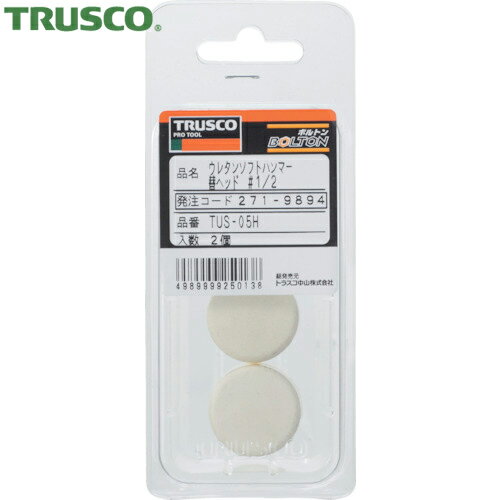 トラスコ TRUSCO ウレタンソフトハンマー替ヘッド #1.1/2 （2個入） (1Pk) 品番：TUS-15H