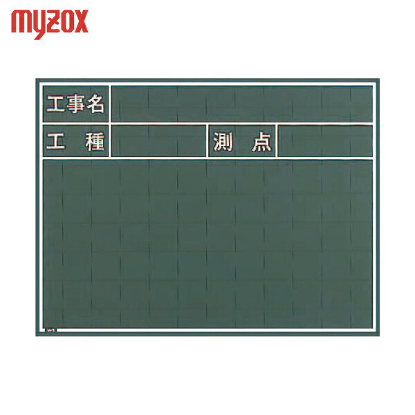 マイゾックス 工事用黒板 (1枚) 品番