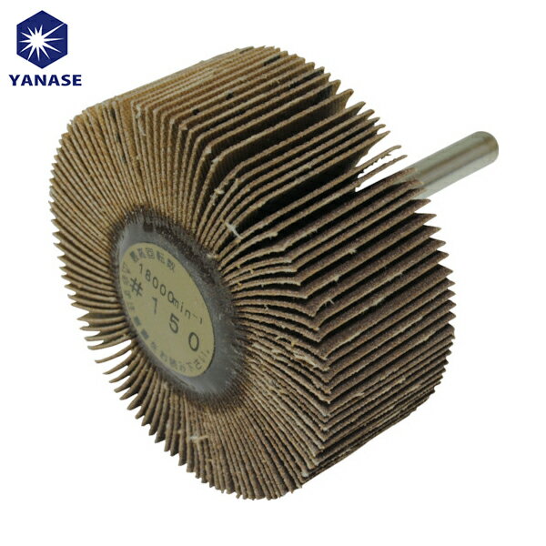 ヤナセ 軸付フラップホイール(150) (10個) 品番：UF60258