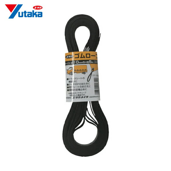 ユタカメイク ゴム チューブロープ 10mm×5m (1本) 品番：TT-1005