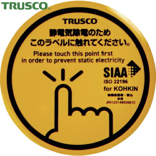 特長 ●車・一般家庭・事務所などのドアをはじめ、あらゆる金属部分に貼り付け、触れるだけで体に溜まった静電気を除去します。 ●抗菌仕様なので、清潔で安心です。 ●見て分かる標示タイプです。 用途 ●金属、メッキ加工を施されている部分の静電気ショックを感じる所。 仕様 ●幅(mm)：φ45 ●高さ(mm)：φ45 ●厚さ(mm)：1.5 ●表面抵抗値(Ω)：10×10［［の9−10乗］］Ω ●シート寸法(mm)：50×45×1.5 ●抗菌仕様 仕様2 ●表面抵抗値：10×10［［の9−10乗］］Ω ●両面テープ付 ●抗菌剤入り 材質／仕上 ●特殊除電樹脂（塩化ビニール製ベース） 原産国（名称） ●日本 質量 ●11g
