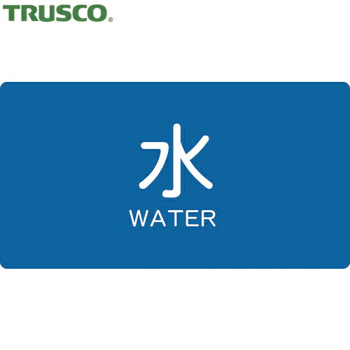 トラスコ TRUSCO 配管用ステッカー 水 横 大 5枚入 (1組) 品番：TPS-WY-L