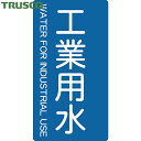 トラスコ TRUSCO 配管用ステッカー 工業用水 縦 大 5枚入 (1組) 品番:TPS-IWT-L(4)