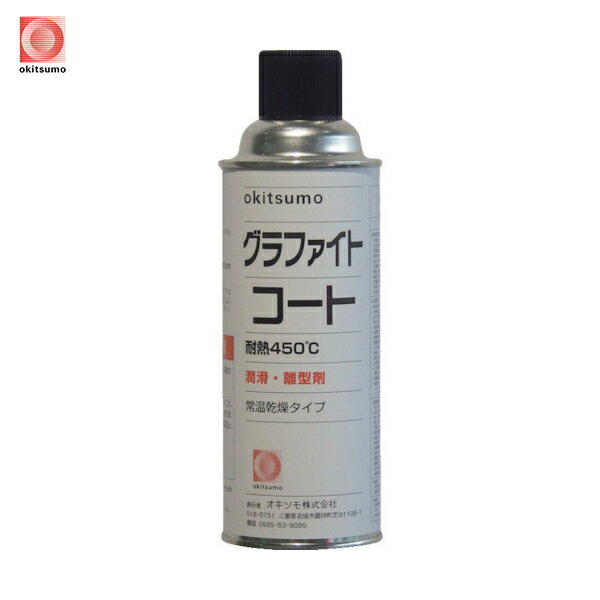 オキツモ 耐熱潤滑離型剤 グラファイトコート (1本) 品番:ZGRP-420