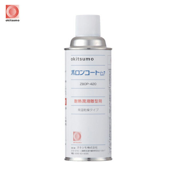 オキツモ 耐熱潤滑離型剤 ボロンコートピュア (1本) 品番:ZBOP-420