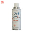 オキツモ 耐熱潤滑離型剤 フッ素コートA (1本) 品番:ZFA-420