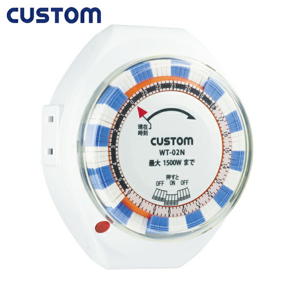 CUSTOM カスタム 24時間タイマー (1個) 品番：WT-02N
