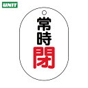 ユニット バルブ表示板(小判型)常時閉 (1組) 品番:450-16