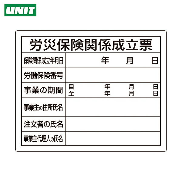 楽天工具ランド　いたわり館ユニット 法令許可票 労災保険関係成立票 （1枚） 品番：302-07A