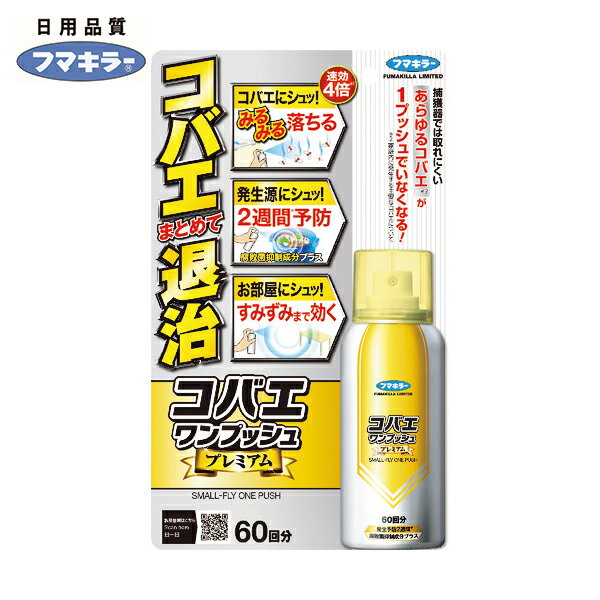 フマキラー 殺虫剤 コバエワンプッシュプレミアム 60回分 (1本) 品番：444988