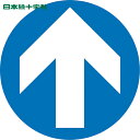 日本緑十字 多言語標識 階段蹴込み板用標示ステッカー 矢印 STPS-8 青 100mmΦ 4枚組 エンビ (1組) 品番:404108