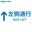 日本緑十字 多言語標識 階段蹴込み板用標示ステッカー ↑左側通行 STPS-3 白 100×200mm 5枚組 エンビ (1組) 品番:404103
