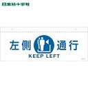 日本緑十字 安全標識 イラスト標識(天井用) 左側通行 CIS-2 L 白 140×360mm PET (1枚) 品番:407022