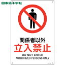 日本緑十字 多言語標識 JIS規格安全標識 関係者以外立入禁止 JA-128S 300×225mm エンビ (1枚) 品番:393128