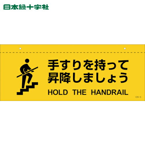 【6/22 20:00〜6/27 01:59迄 ポイント2倍 お買い物マラソン】 日本緑十字 安全標