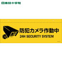 日本緑十字 安全標識 イラスト標識(天井用) 防犯カメラ作動中 CIS-6 C 140×360mm PET (1枚) 品番:407063