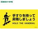 日本緑十字 多言語標識 階段蹴込み板用標示ステッカー 手すりを持って昇降しましょう STPS-1 100×200mm 5枚組 エンビ (1組) 品番:404101