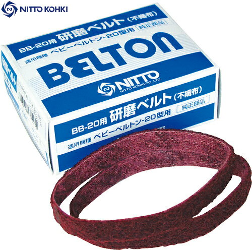 日東工器 エアベルトサンダーBB-20用 不織布ベルト A-M 5本入り (1箱) 品番：37523