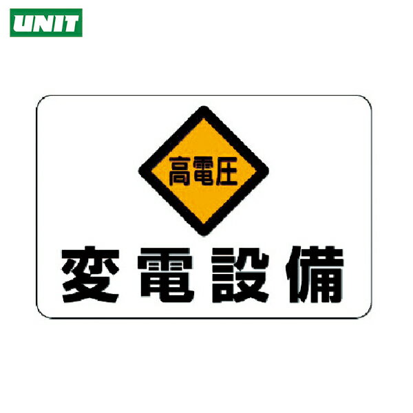 ユニット 電気関係標識 高電圧 変電設備 (1枚) 品番：325-06