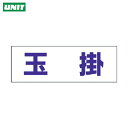 【6/22 20:00~6/27 01:59迄 ポイント2倍 お買い物マラソン】 ユニット ヘルタイ用ネームカバー玉掛 軟質ビニール 58×165mm (1枚) 品番:377-502
