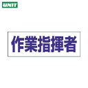 【6/22 20:00~6/27 01:59迄 ポイント2倍 お買い物マラソン】 ユニット ヘルタイ用ネームカバー作業指揮者 軟質ビニール 58×165mm (1枚) 品番:377-506
