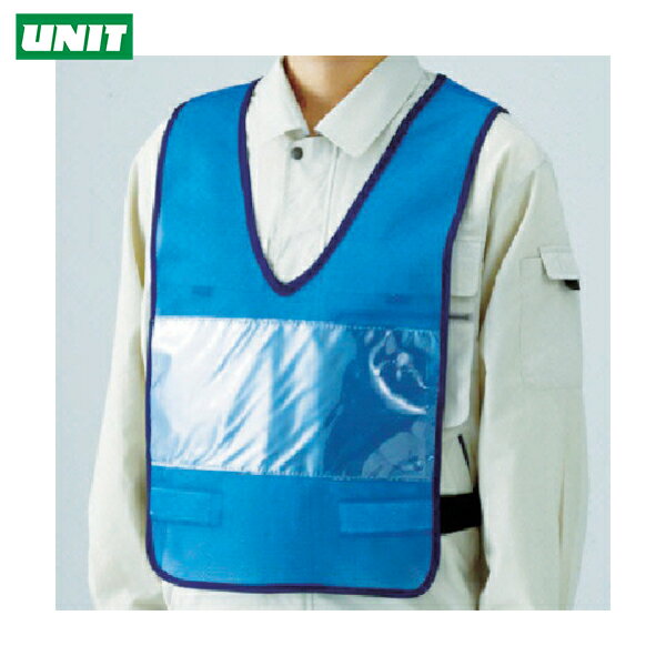 ユニット 作業服 安全ベスト 差し込み式ベスト青 胴囲108〜128cm (1着) 品番：379-66
