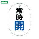 ユニット バルブ開閉表示板(小判型) 常時開・5枚組・70X47 (1組) 品番:454-01