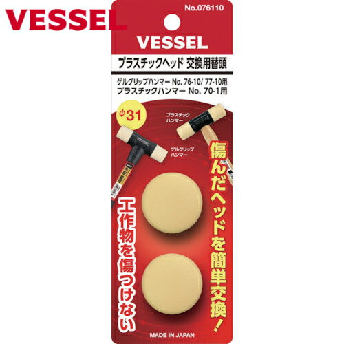 特長 ●交換用替頭です。 ●工作物を傷つけず、しかも摩耗、変形が少ない軟質プラスチックを使用しています。 用途 ●木工組立、石材・金型など。 仕様 ●頭径(mm)：32 ●呼称：1ポンド 仕様2 ●適合ハンマー：76-10、77-10、70-1 ●1ポンド×2個(台紙付) 材質／仕上 ●エラストマー樹脂 セット内容／付属品 ●1ポンド×2個　(台紙付) 注意 ●正しい用途・サイズ・使い方を確かめてご使用ください。 ●改造・加熱は危険ですのでしないでください。 原産国（名称） ●日本 質量 ●32g