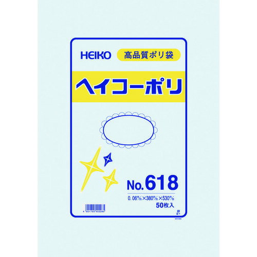HEIKO ポリ規格袋 ヘイコーポリ No.618 紐なし 50枚入り (1袋) 品番：006620800