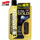 ソフト99 SOFT99 車輌整備用品 コーティング施工車エクストラゴールドシャンプー (1個) 品番:04287
