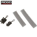 RIDGID リジッド 34142用交換ブラシセット (1S) 品番:34147
