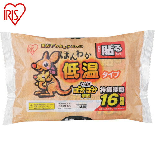 特長 ●優しい温度設計で、室内でもちょうどいい1年中使用できる温度のカイロです。 ●レギュラーサイズの貼るタイプのほんわか温かい低温カイロです。 用途 ●シーズン終盤の寒暖の時期に。 仕様 ●持続時間(時間)：16 ●カイロサイズ横×縦(mm)：125×95 ●最高温度(℃)：57 ●平均温度(℃)：47 ●タイプ：貼る 仕様2 ●最高温度(℃)する：57度 ●平均温度：47度 材質／仕上 ●鉄粉 ●水 ●活性炭 ●バーミキュライト ●塩類 ●高吸水性樹脂 原産国（名称） ●日本 質量 ●41g