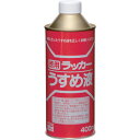 【6/22 20:00~6/27 01:59迄 ポイント2倍 お買い物マラソン】 ニッぺ 徳用ラッカーうすめ液 400ML HPH011-400 (1個) 品番:4976124500619