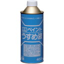 【6/22 20:00~6/27 01:59迄 ポイント2倍 お買い物マラソン】 ニッぺ 徳用ペイントうすめ液 400ML HPH101-400 (1個) 品番:4976124500510