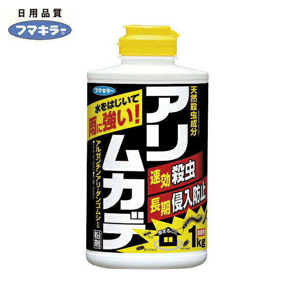 フマキラー アリ用殺虫剤 アリムカデ粉剤1Kg (1個) 品番：432695