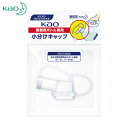 Kao(花王) 業務用ボトル専用小分けキャップ （1個） 品番：506108