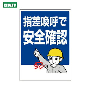 ユニット 指差呼称標識 指差喚呼で安全確認 (1枚) 品番:320-24