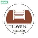 ユニット ヘルメット用作業主任者ステッカー 土止め支保工 PPステッカー 35×35 2枚組 (1組) 品番:370-22