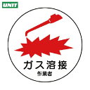 ユニット 作業管理関係ステッカー ガス溶接作業者 PPステッカー 35Ф 2枚入 (1組) 品番:370-62